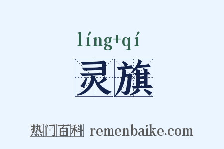 灵旗是什么意思的图片
